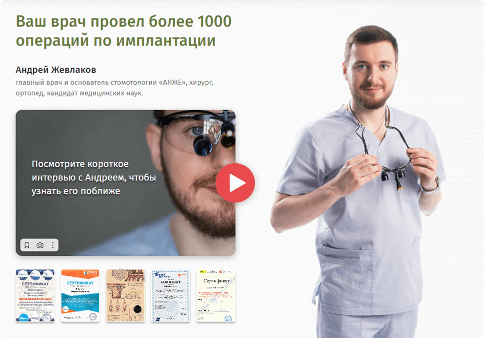 Чтобы позиционировать клинику через личный бренд врача, мы добавили на сайт несколько блоков с его фото и видео