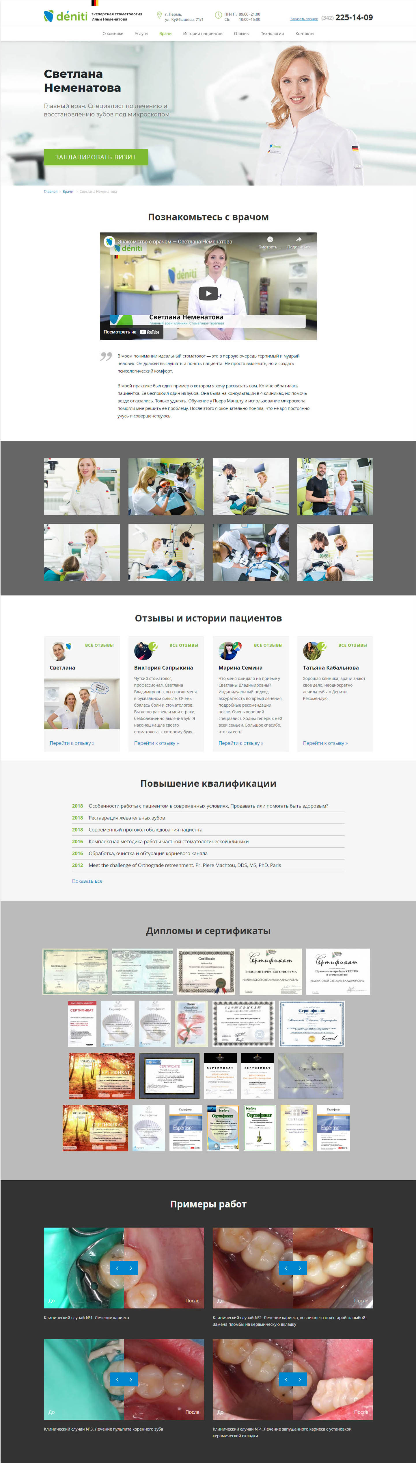 Страница, которая помогает посетителю заочно познакомиться с врачом и оценить его профессионализм Портфолио стоматология Денити