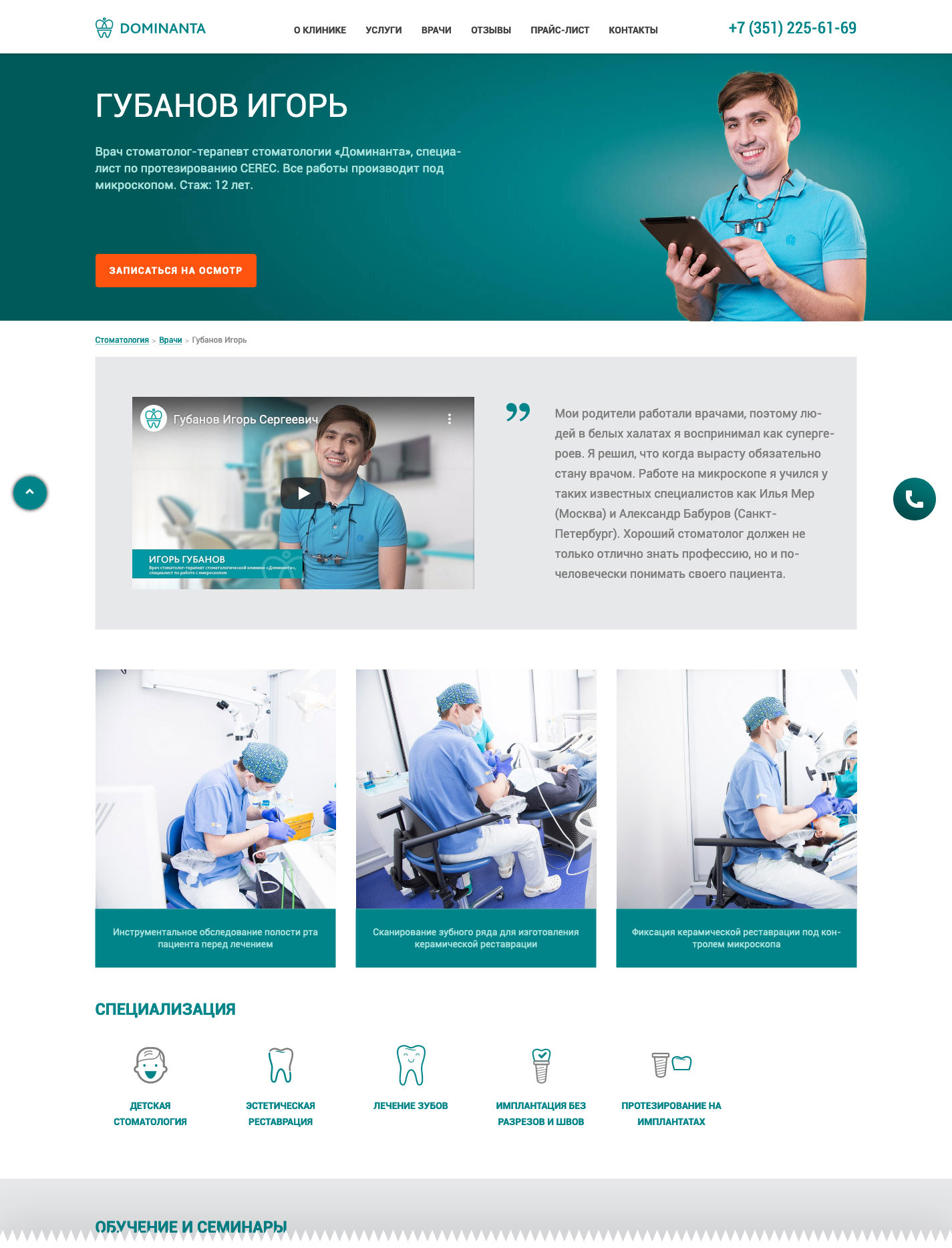 По странице человек уже мог составить представление о враче, понять его квалификацию и принять решение Портфолио Доминанта