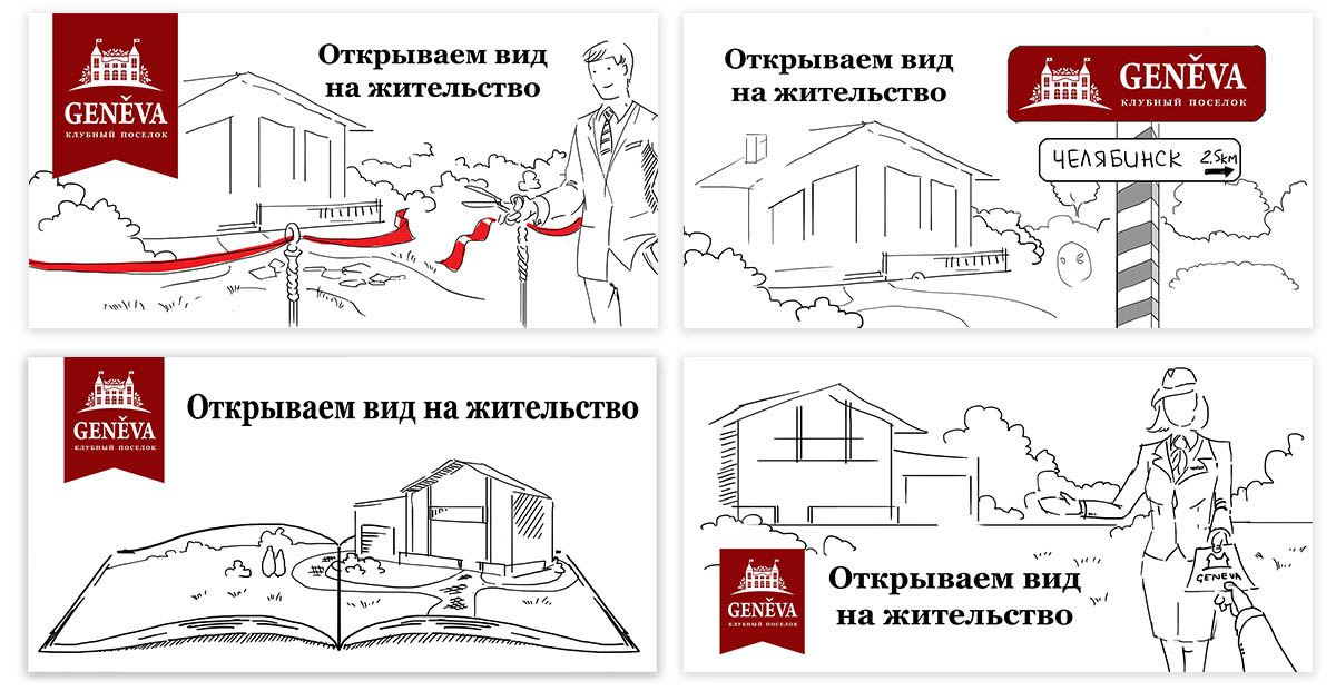 Наши варианты для информационной рекламы Портфолио Загородный поселок «Женева»