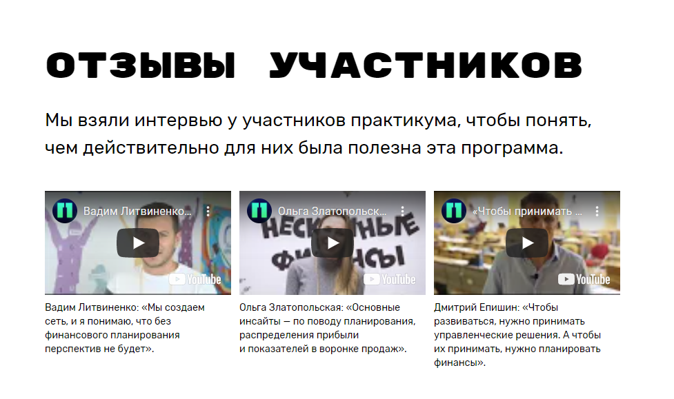 Видеоотзывы на видном месте посадочной страницы Портфолио Нескучные Финансы