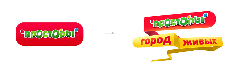 Логотип подстроился под креативную концепцию «Город живых» Портфолио Просторы