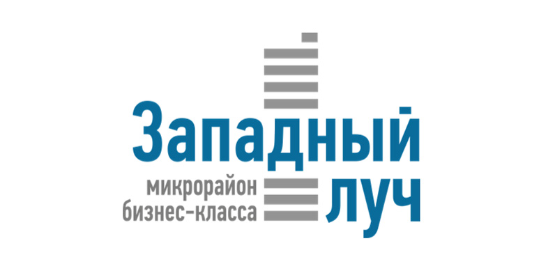 После корректировки логотип воспринимался как более лаконичный, подтянутый и элегантный, что соответствует и архитектуре, и статусу жилого комплекса. Портфолио Западный луч