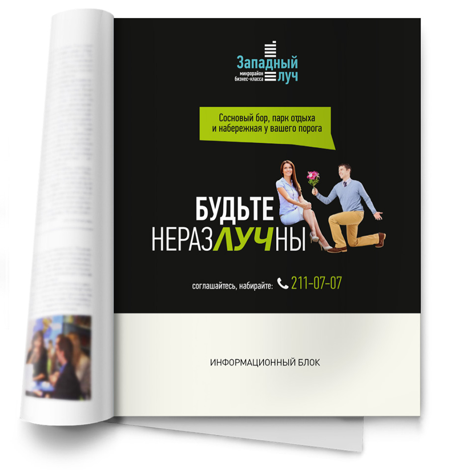 Макет креатива для рекламы в журнале Портфолио Западный луч
